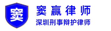窦赢律师 | 深圳刑事辩护律师 | 职务犯罪辩护 | 公司法律事务