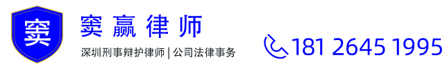 窦赢律师 | 深圳刑事辩护律师 | 职务犯罪辩护 | 公司法律事务