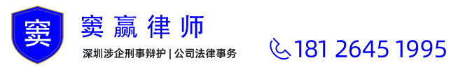 窦赢律师官网 深圳股权律师 深圳公司法律师 深圳企业职务犯罪辩护律师