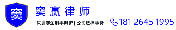 窦赢律师官网 深圳股权律师 深圳公司法律师 深圳企业职务犯罪辩护律师